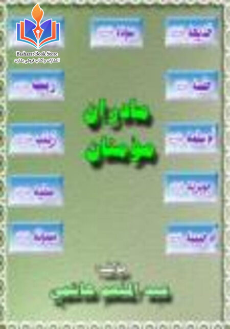 مادران مؤمنان