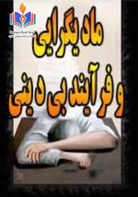 مادی گرایی و فرآیند بی دینی