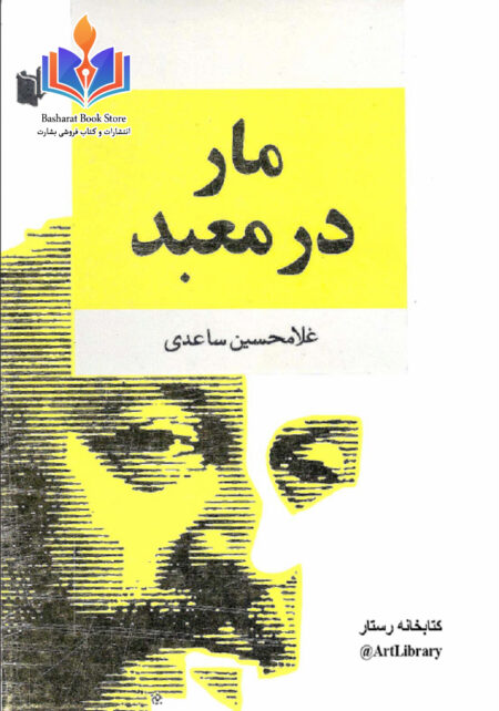 مار در معبد ساعدی