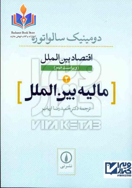 مالیه بین المللی دومینیک سالواتور