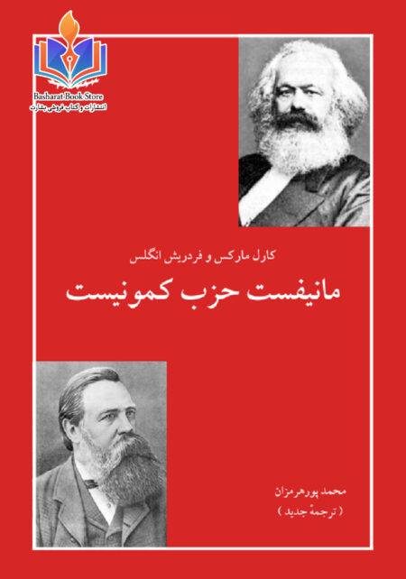 مانفست حزب کمونیست مارکس و انگلس