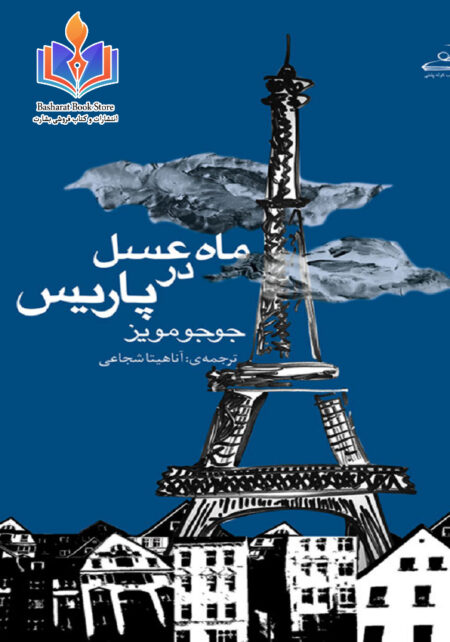 ماه عسل در پاریس