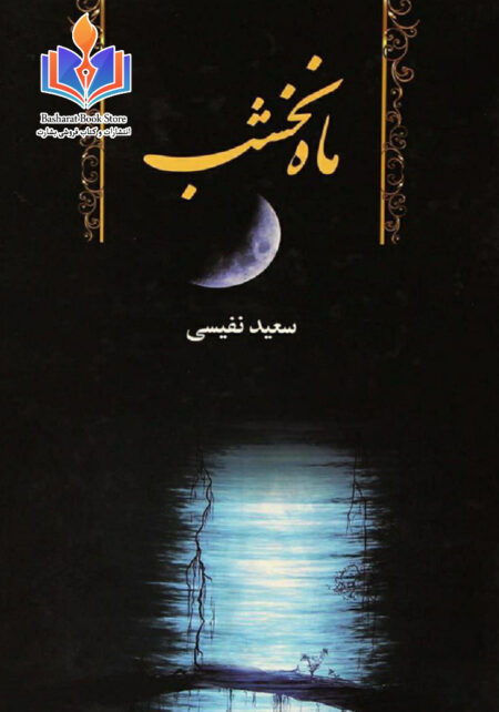 ماه نخشب