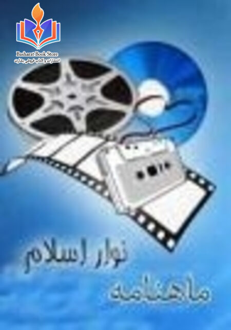 ماهنامه الکترونیک سایت نوار اسلام شماره 60، رمضان 1434 – جولاى 2013