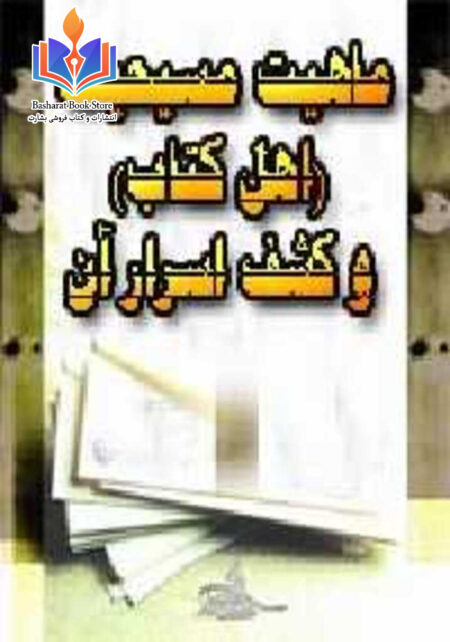 ماهیت مسیحیت و کشف اسرار آن