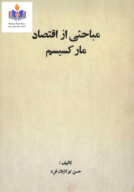 مباحثی از اقتصاد مارکسیسم