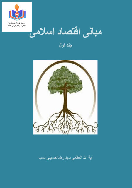 مبانی اقتصاد اسلامی جلد اول