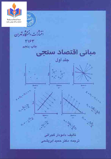 مبانی اقتصاد سنجی 1