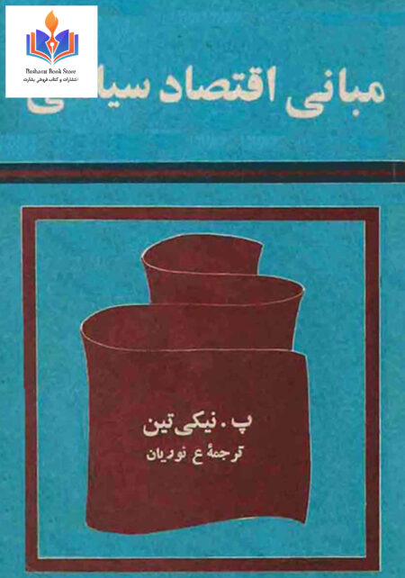 مبانی اقتصاد سیاسی