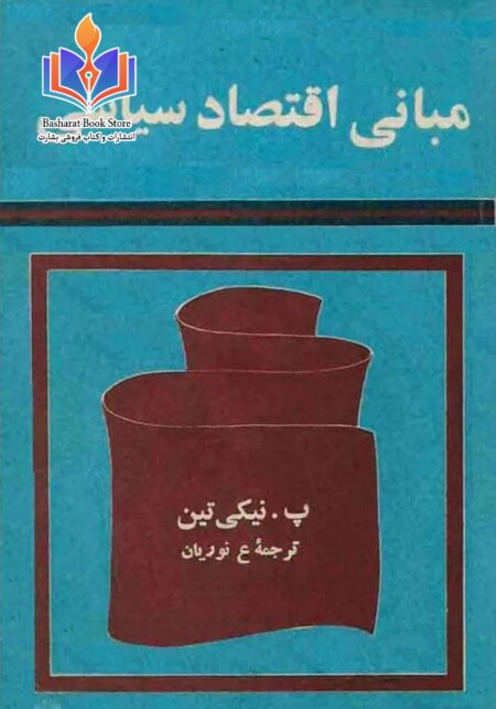 مبانی اقتصاد سیاسی از نیکی تین