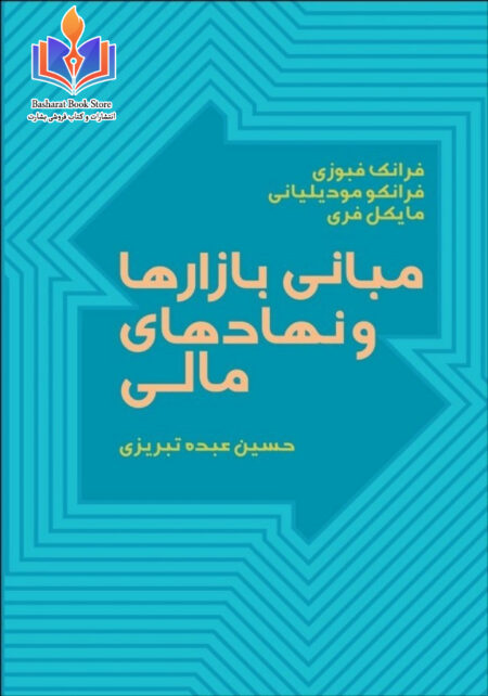 مبانی بازارها و نهادهای مالی ۱
