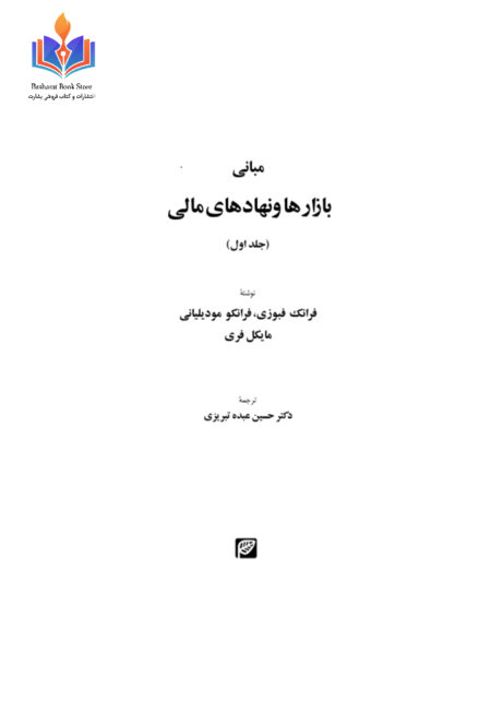 مبانی بازارها و نهادهای مالی ۱