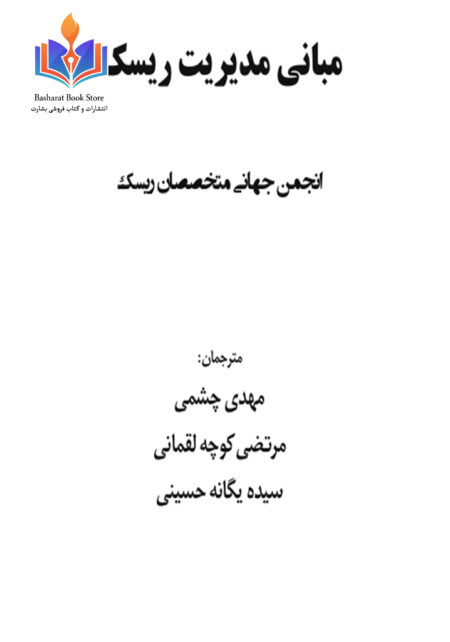 مبانی مدیریت ریسک انجمن جهانی متخصصان ریسک