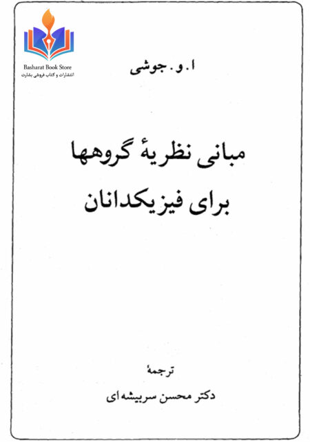مبانی نظریه گروهها