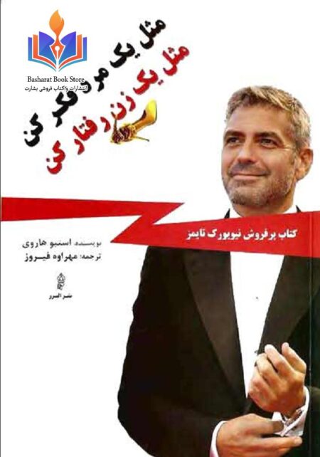مثل یک مرد فکر کن مثل یک زن رفتار کن