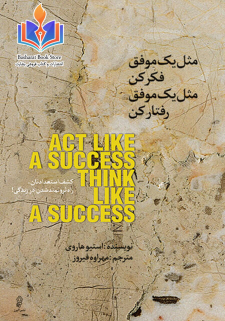 مثل یک موفق فکر کن