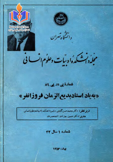 مجتبی مینوی، اهل ملالت و راه قلندرمجله
