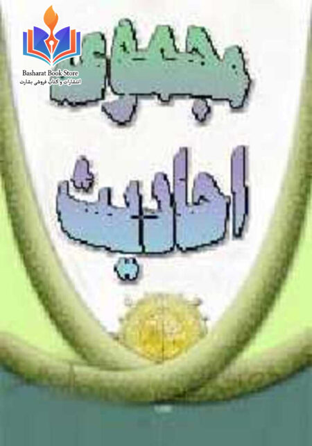 مجموعه احادیث