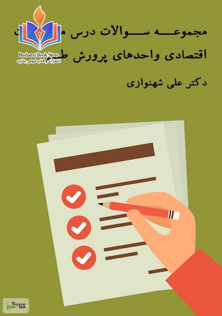 مجموعه سوالات درس مدیریت اقتصادی