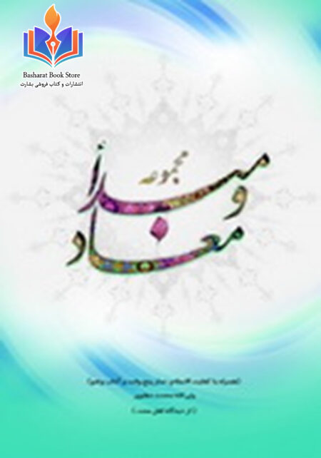 مجموعه مبدأ و معاد