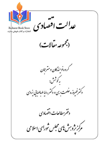 مجموعه مقالات درباره عدالت اقتصادی