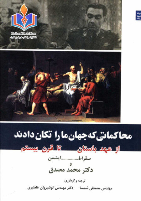 محاکماتی که جهان مارا