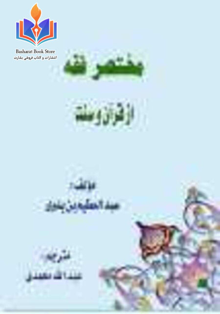 مختصر فقه از کتاب و سنت