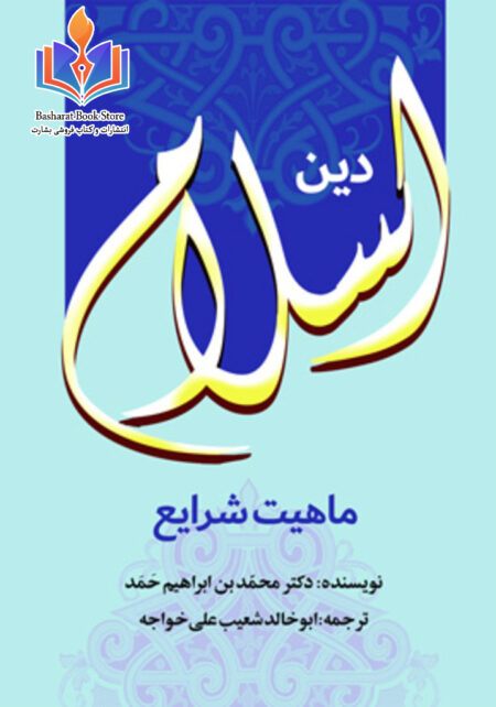 مختصر کتاب دین اسلام ماهیت شرایع