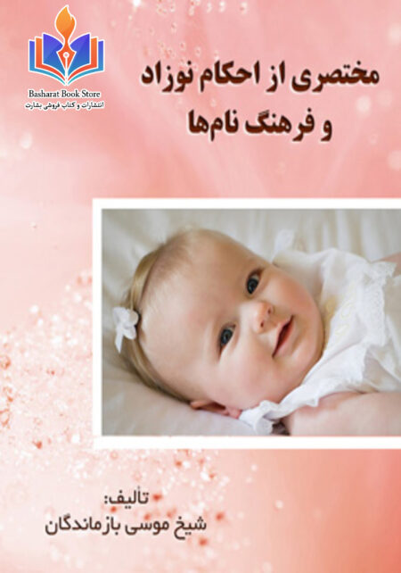 مختصری از احکام نوزاد و فرهنگ نام ها