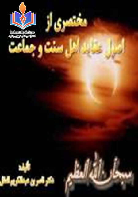 مختصری از اصول عقاید اهل سنت و جماعت