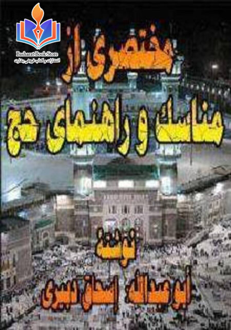 مختصری از مناسک و راهنمای حج
