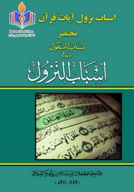 مختصری در اسباب نزول آیات قرآن کریم