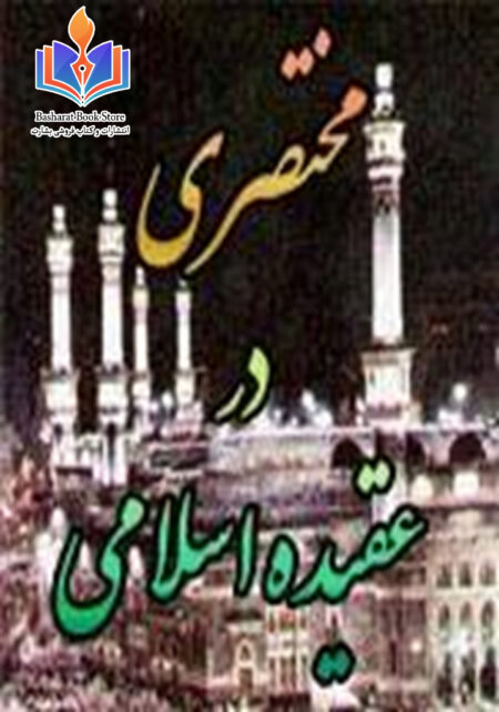 مختصری در عقیده اسلامی