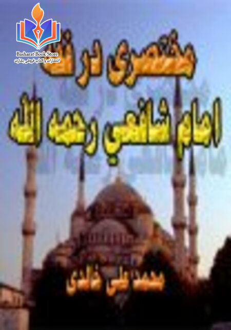مختصری در فقه امام شافعی رحمه الله