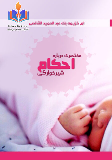 مختصری درباره احکام شیرخوارگی