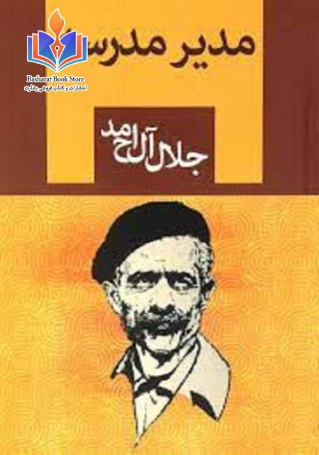 مدیر مدرسه جلال ال احمد