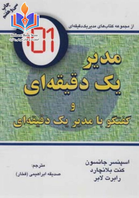 مدیر یک دقیقه ای