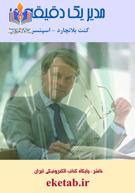 مدیر یک دقیقه_ کنت بلانچارد