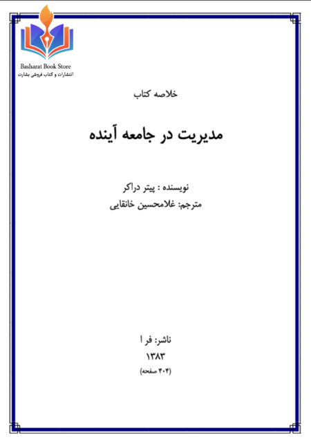 مدیریت آینده کتاب