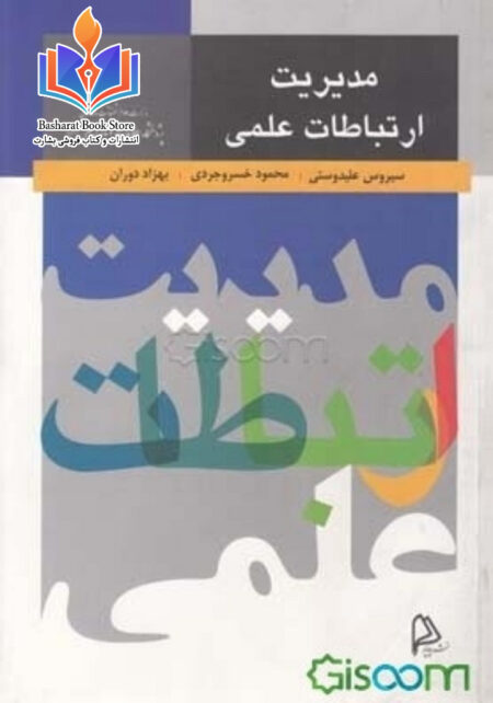 مدیریت ارتباط علمی