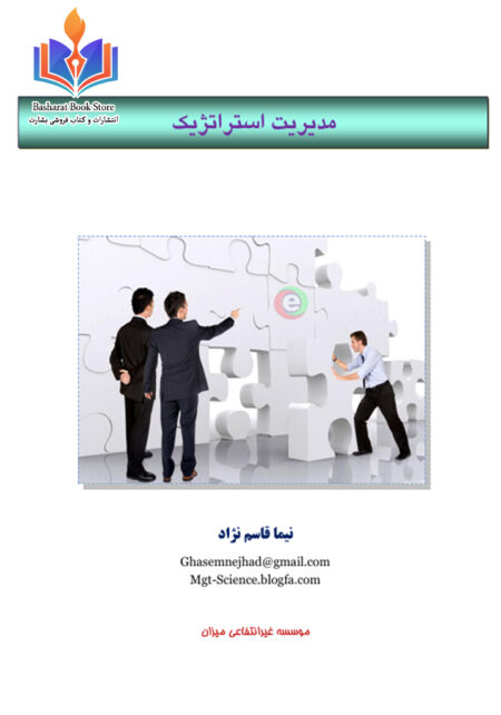 مدیریت استراتیژیک