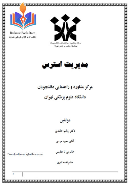 مدیریت استرس