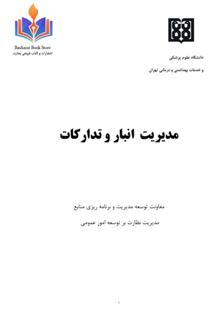 مدیریت انبار و تدارکات