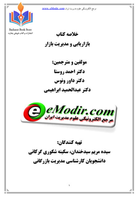 مدیریت بازاریابی سه استاد