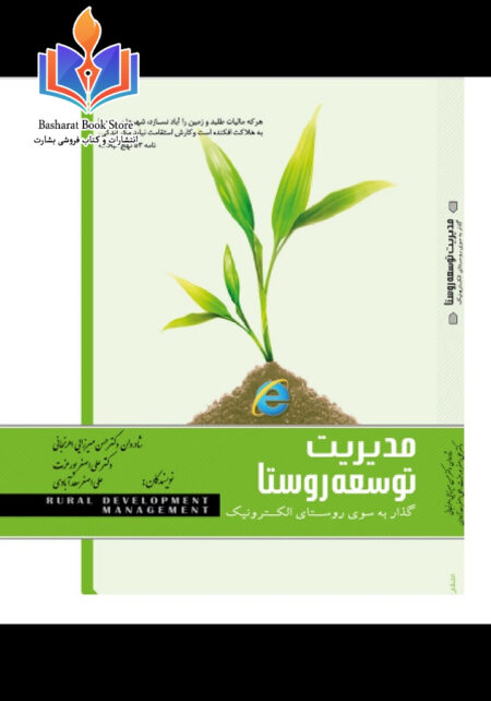 مدیریت توسعه روستا