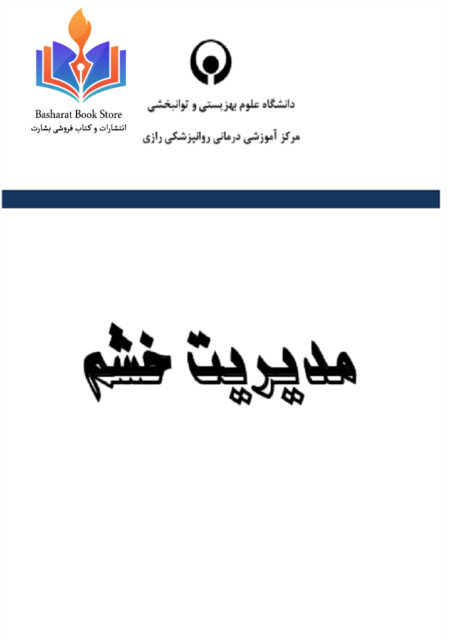 مدیریت خشم