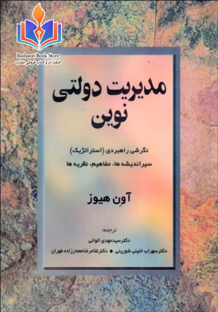 مدیریت دولتی نوین- آون هیوز