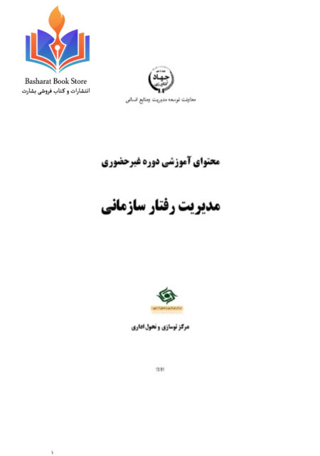 مدیریت رفتار سازمانی