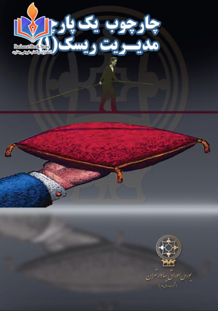 مدیریت ریسک بورس ۱