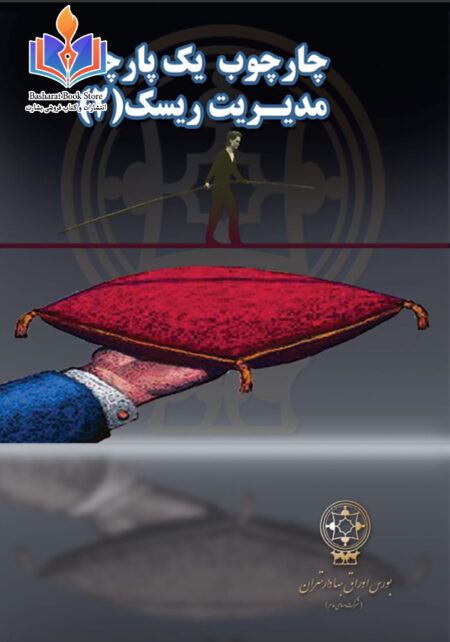 مدیریت ریسک بورس ۲